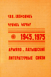 Հայ-լատիշական գրական կապեր 1945-1975: Մատենագիտական ցանկ